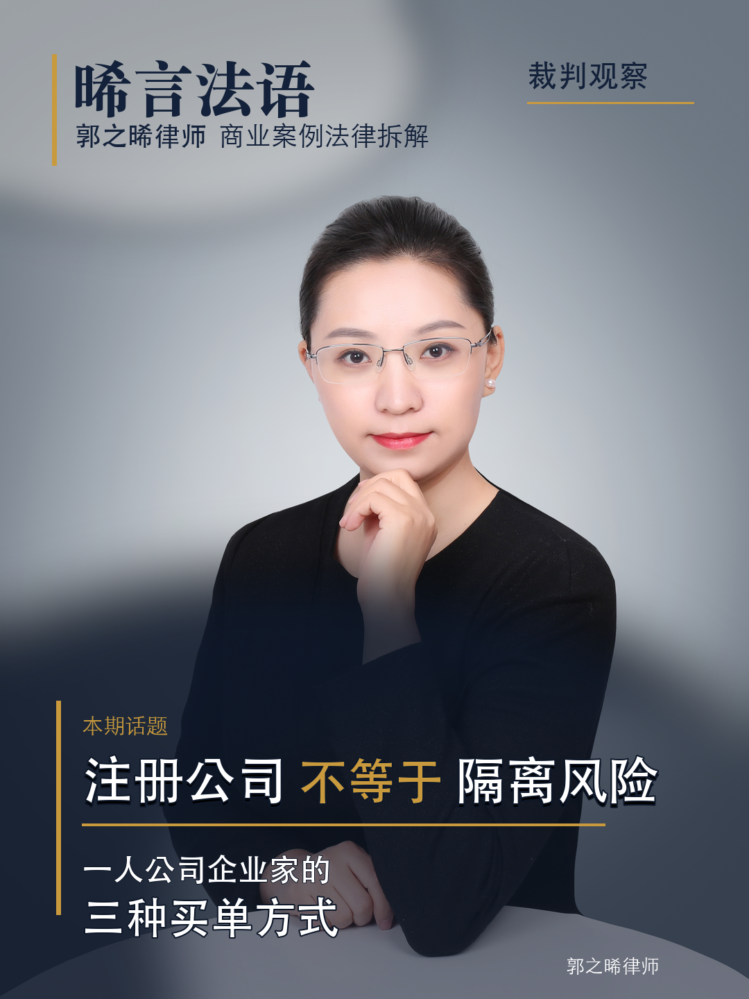 注册了公司就能隔离风险？一人公司，企业家的钱和公司的钱是一回事