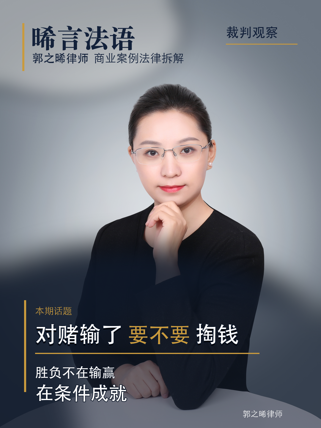 对赌输了到底要不要掏钱？胜负不在输赢，在“条件成就”四个字