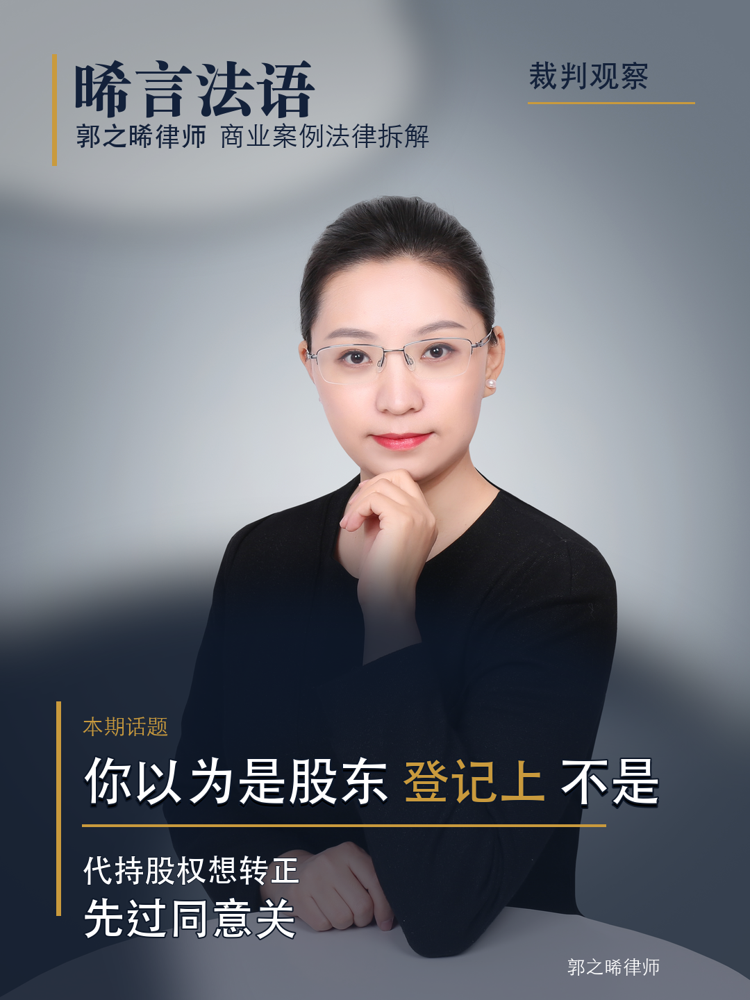 占70%的大股东投了反对票，隐名股东照样转正成功：代持股权显名，到底卡在哪一关