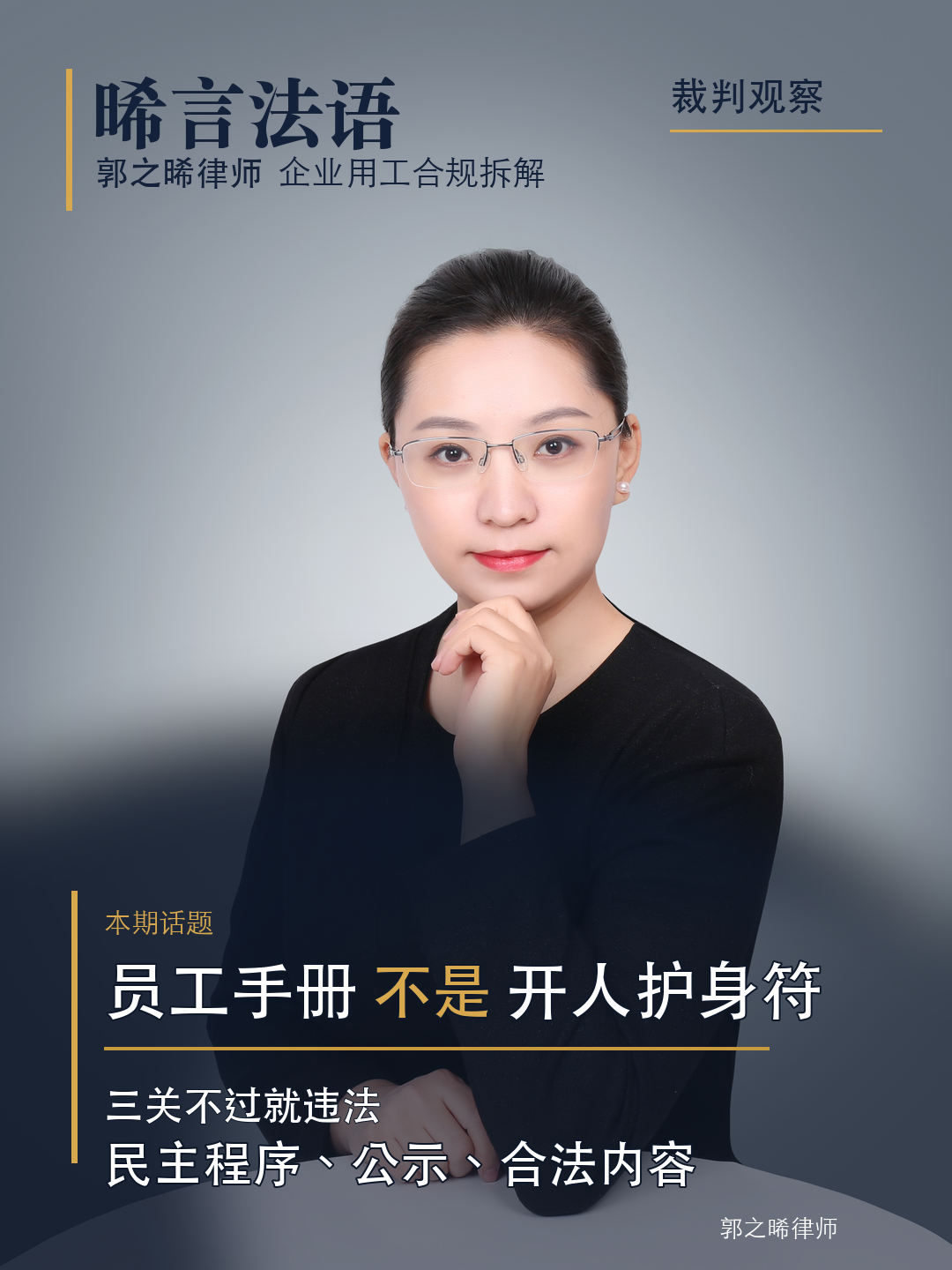规章制度的合法制定与适用：六个判决里的解除边界与举证要点