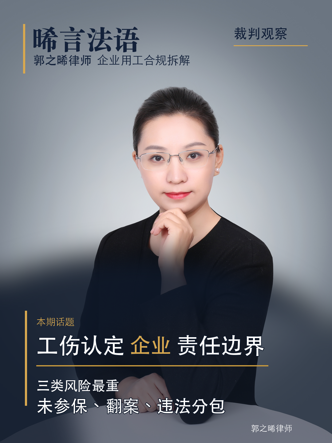 工伤认定与待遇里的企业责任：7个真实判决，划清“该担”与“不该担”的边界
