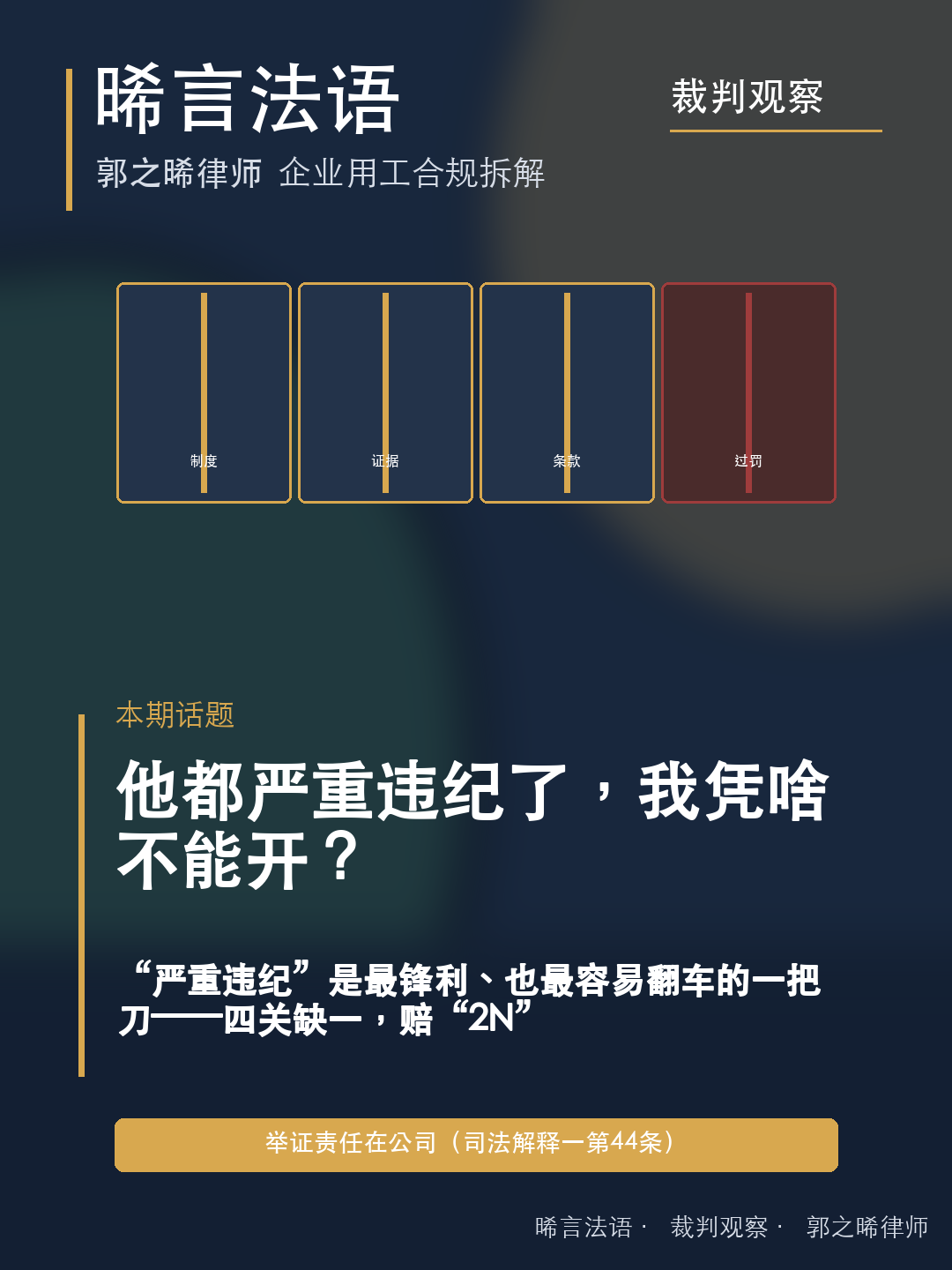 严重违纪解除怎么才合规站得住：七个判决拆开“开人”的四道关