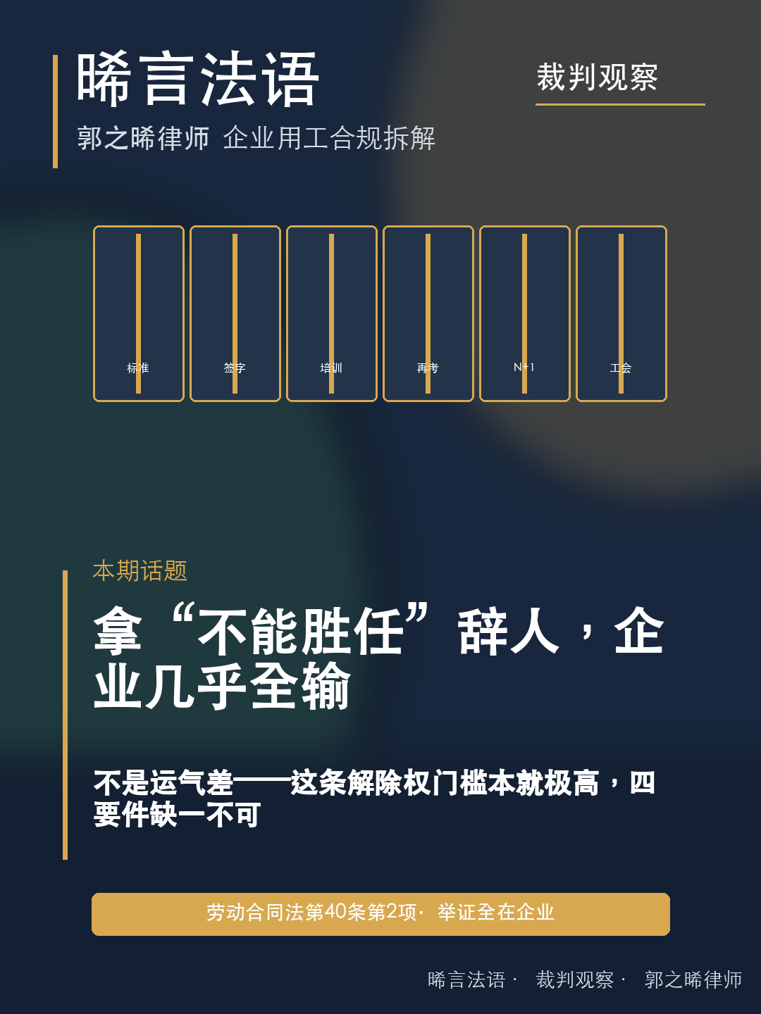以“不能胜任工作”辞退员工，为什么企业几乎全输：7 个败诉判决与六道合规硬门
