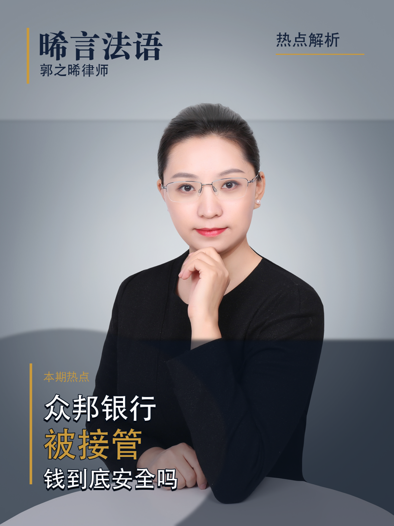 众邦银行被接管，个人和企业的钱到底安全吗