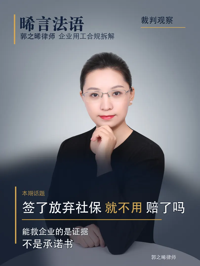 员工签了“自愿放弃社保”，企业就安全了吗——从6个真实判决看社保合规的边界