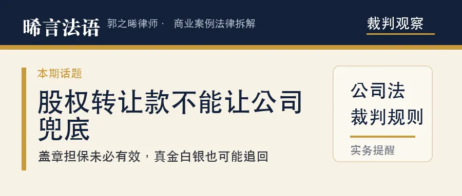 股权转让款：公司盖章担保、真金白银代付，为什么都救不了你