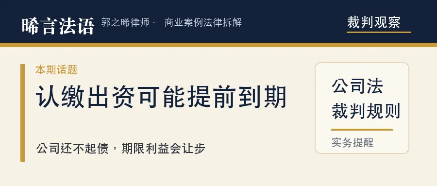 认缴的钱写到2050年才到期，公司一还不起债，法院照样判你现在补：新公司法“加速到期”讲清楚