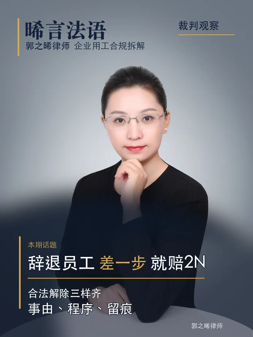 企业合法解除劳动合同的边界：7个真实判决里的2N分水岭