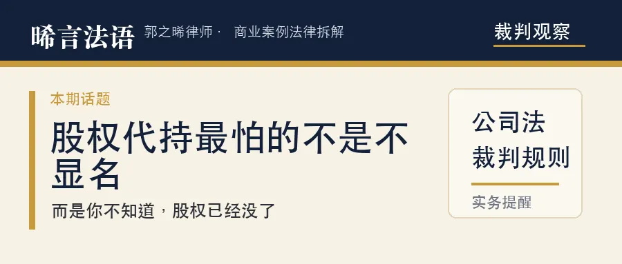 股权代持最危险的不是不显名，而是你根本不知道股权已经没了
