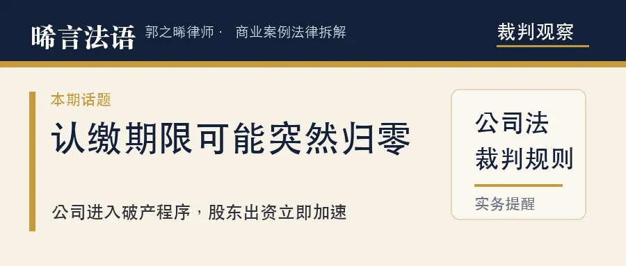 认缴出资加速到期：公司一进破产，2040 年的期限当场作废