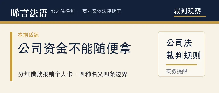 公司资金占用：分红、借款、报销、个人卡，四种拿钱名义的生死线