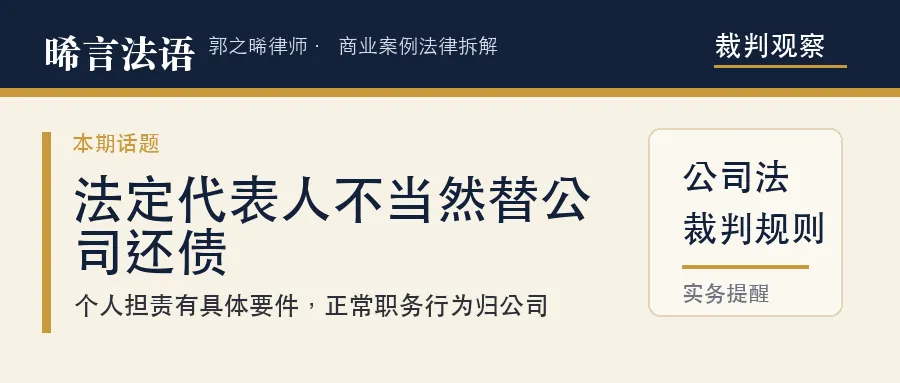 法定代表人责任：当了法定代表人就得替公司还债吗？法院只认四要件