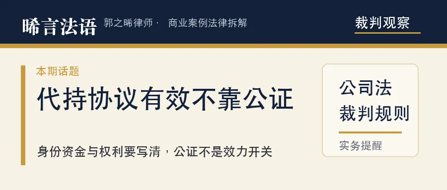 代持协议要不要公证？一份真正有效的代持协议，逐条拆给你看