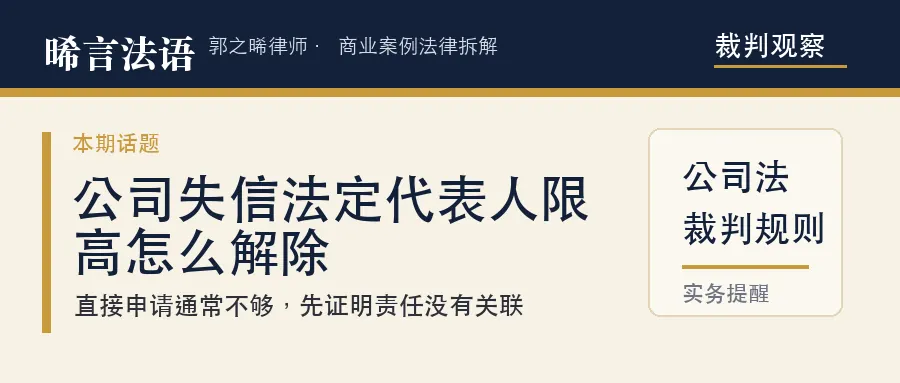 公司成老赖，前法定代表人被限高：先解决登记身份，再申请解除