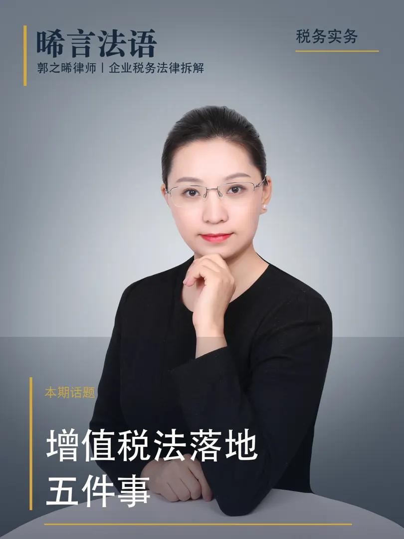 增值税法落地：税率一档没动，企业为什么还要改合同