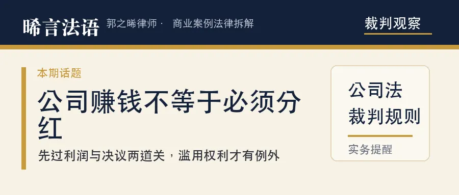 强制盈余分配：公司赚钱却不分红，股东能不能逼它分——两道关一个例外