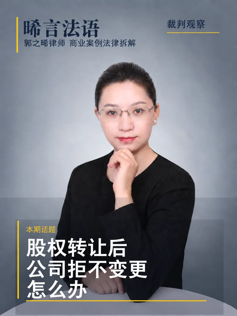 股权转让后，公司拒不办理变更登记怎么办