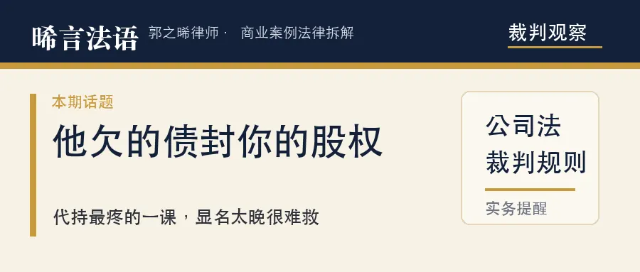 代持人欠债，我代持在他名下的股权被法院冻结了——还救得回来吗