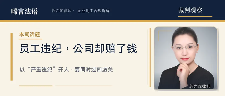 严重违纪解除怎么才合规站得住：七个判决拆开“开人”的四道关
