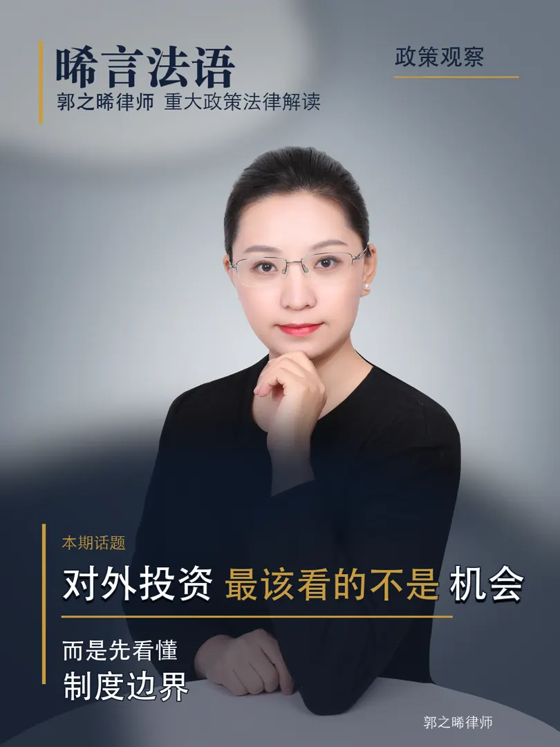 对外投资违规，代价不只是“补个手续”