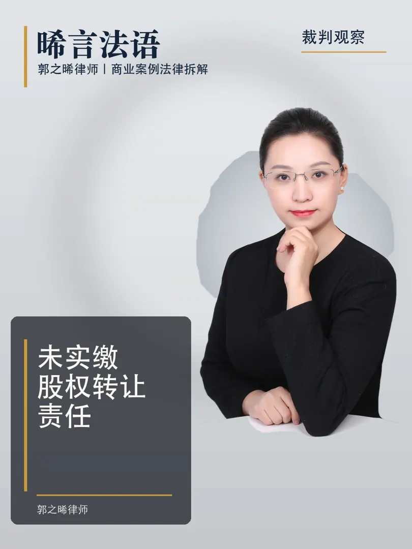 未实缴股权转让：卖了股权，出资的债跟不跟你走