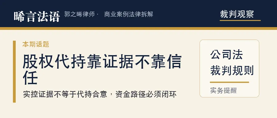 股权代持败诉现场：公安都认定他是实控人，95% 的股权还是没要回来