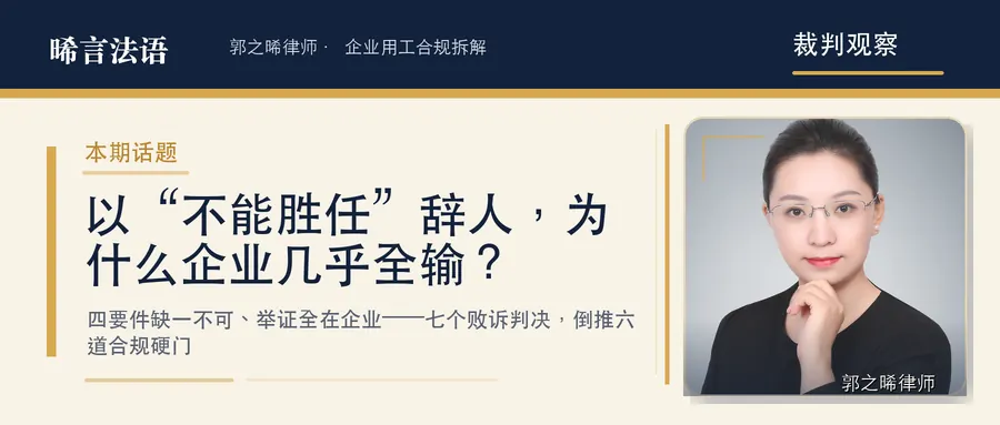以“不能胜任工作”辞退员工，为什么企业几乎全输：7 个败诉判决与六道合规硬门