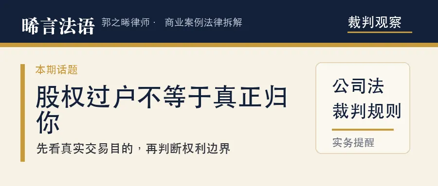 股权让与担保：股权过户到我名下了，公司到底算谁的