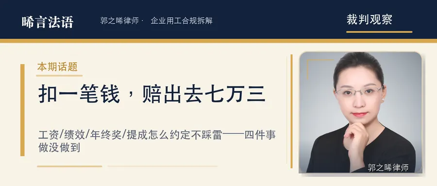 工资、绩效、年终奖、提成怎么约定不踩雷：七个判决里的扣发边界与举证要点