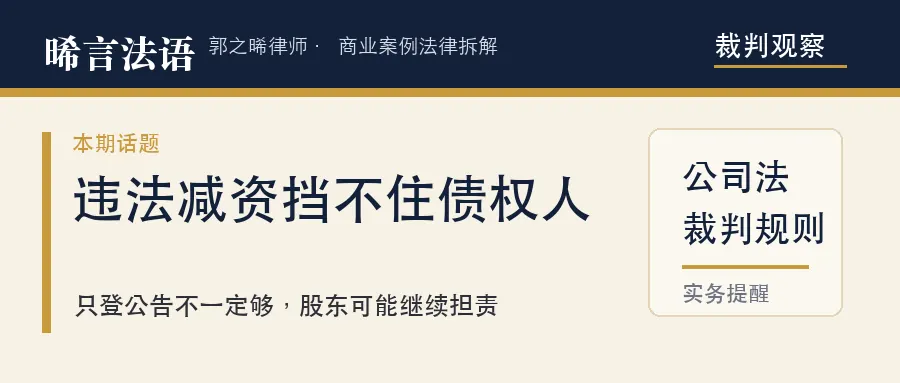 违法减资：公司偷偷减注册资本赖账，债权人怎么追股东、股东怎么减才不担责