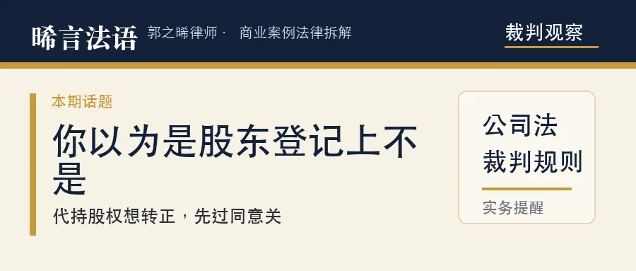 占70%的大股东投了反对票，隐名股东照样转正成功：代持股权显名，到底卡在哪一关