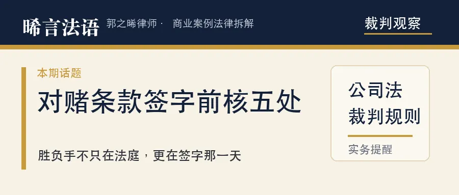 对赌条款：签字之前核这五处，胜过败诉后的四道防线