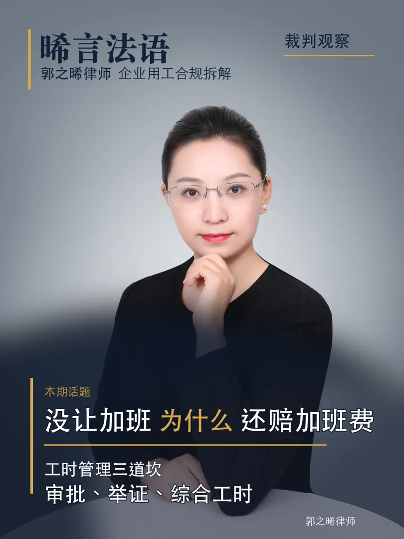 工时与加班费的合规管理：企业怎么把加班费风险摁在前面