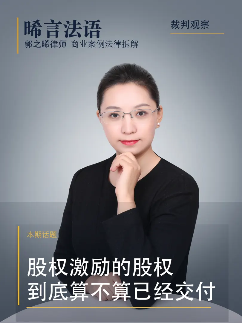 股权激励：股权算不算已经给出去，四个二审判决怎么认