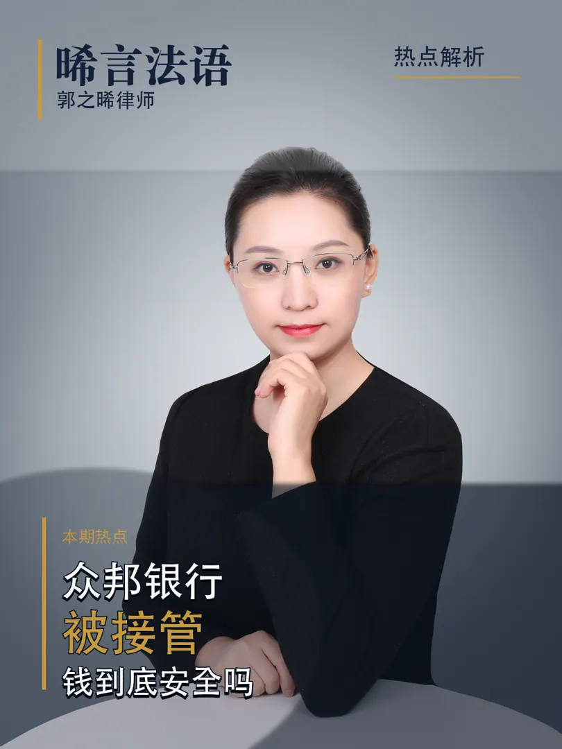 众邦银行被接管，个人和企业的钱到底安全吗