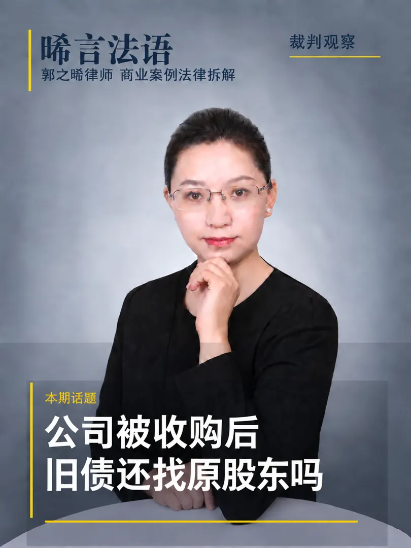 股权收购后冒出转让前旧债：能不能找原股东赔