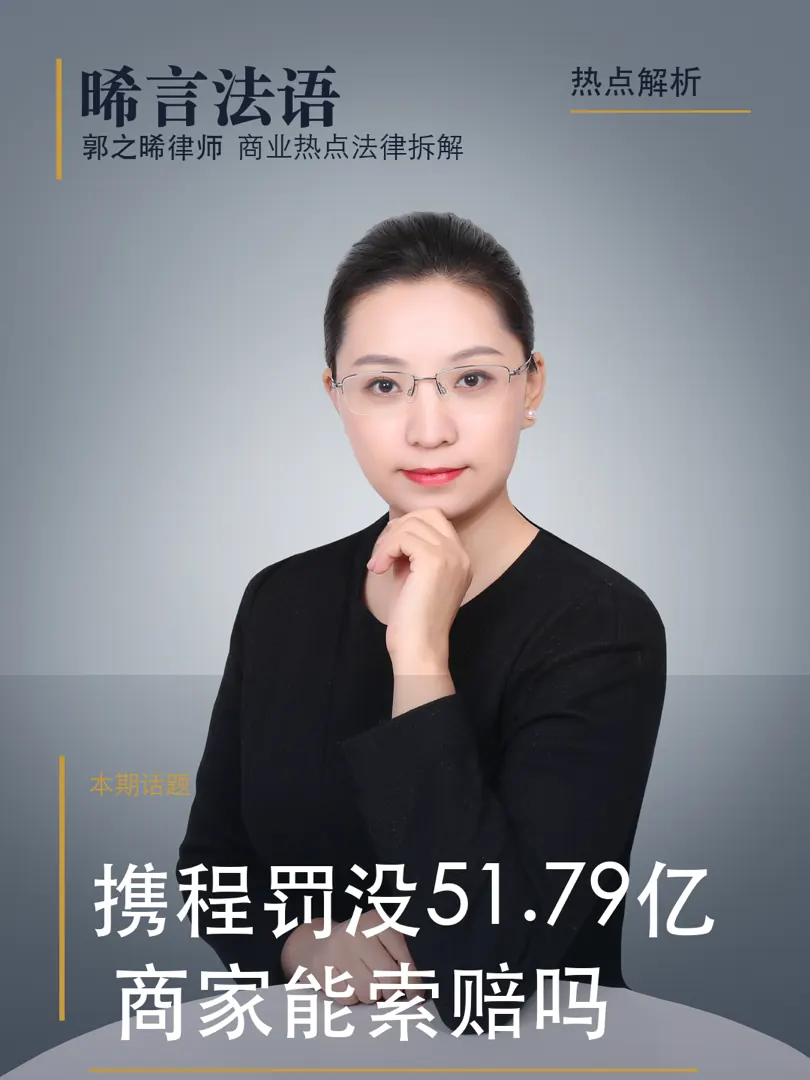 滥用市场支配地位：携程 51.79 亿罚单是怎么算出来的