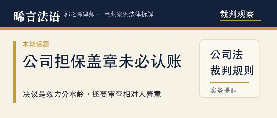 公司担保：法定代表人一盖章，公司就得替别人还债吗——认账与不认账的界线