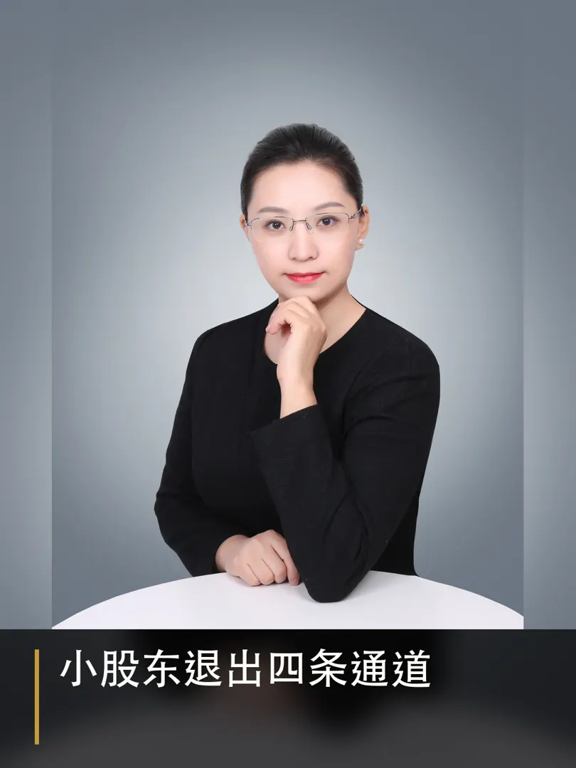 股东退出：大股东不同意，你还有四条退出路径