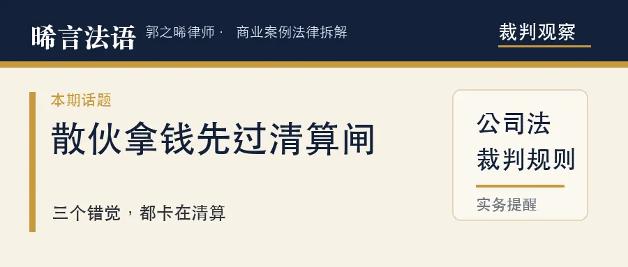 散伙拿不回钱，多半栽在这三个错觉上——5个判决里的合伙退钱铁规则