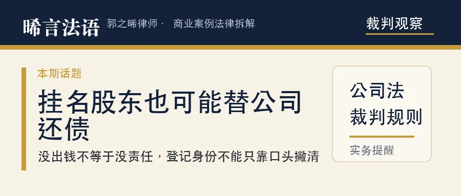 只是挂名股东，公司欠债真的跟我没关系吗——替人挂名的人，请读完这篇