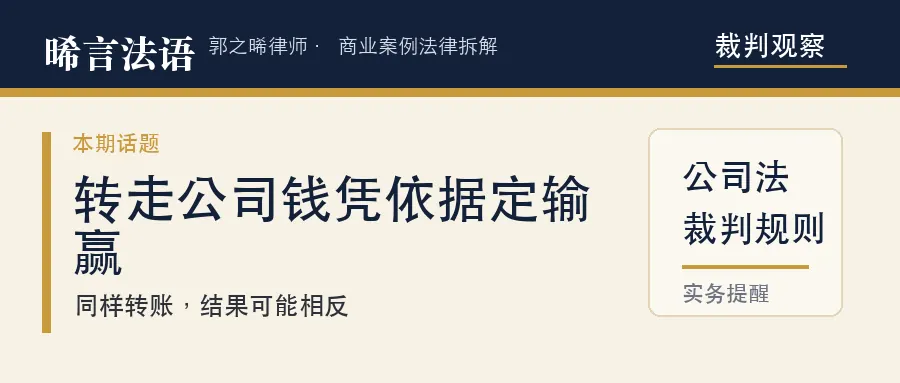同样是转走公司钱，有人被判全还、有人一分不赔——差在两个字