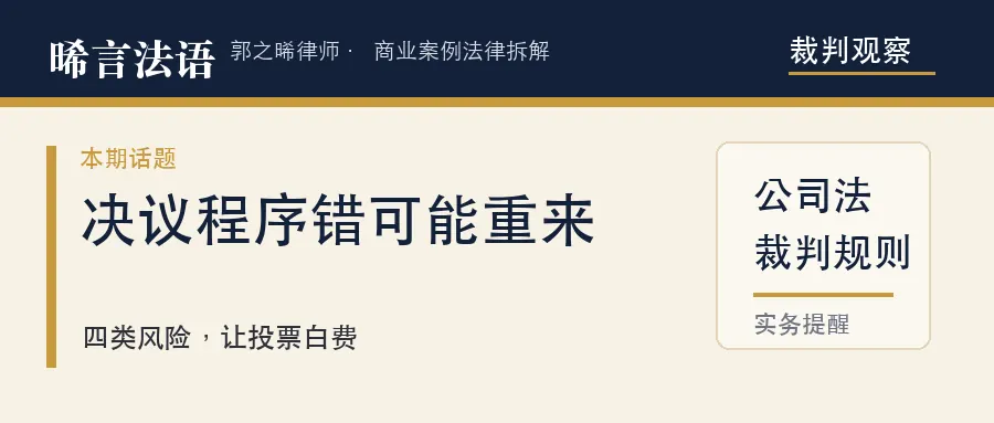 公司开了股东会、做了决议、工商都变更完了——对不起，法院说重新来