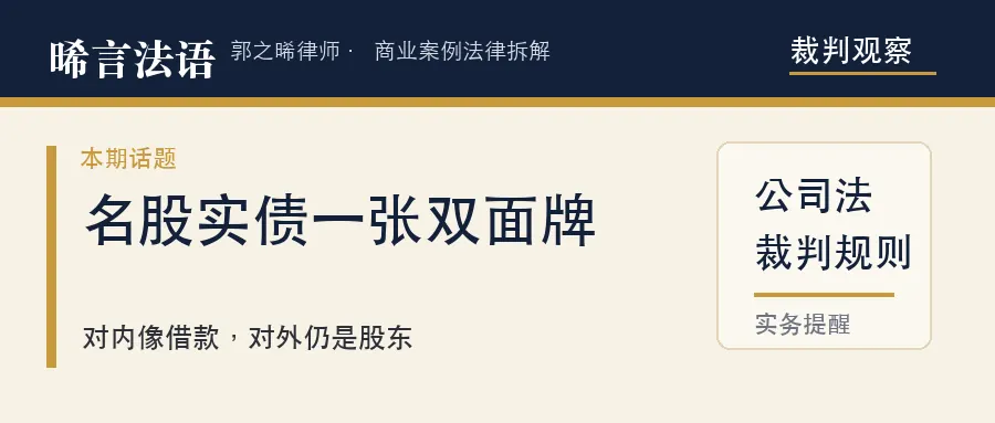 名股实债是张“双面牌”：对内可能按借款处理、要回本金，对外却可能被股东身份反噬