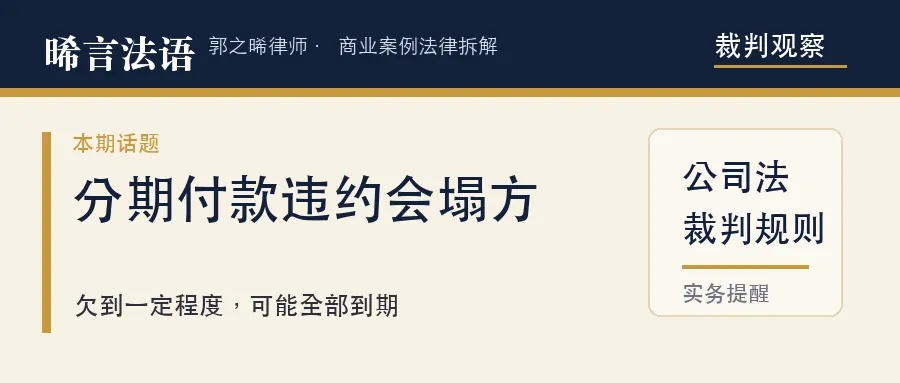 分期付股权款，欠一期能不能要我全部付清？宿迁、武汉两个法院给了同一个方向：可能，但各有要件