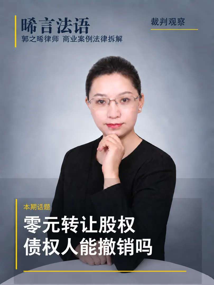 债权人撤销权：欠债后零元转让股权何时会被撤销