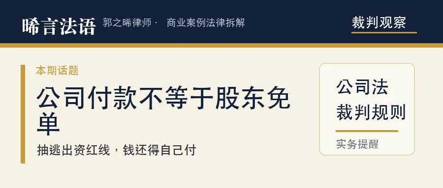 买股权想让“公司自己买单”？武汉、徐州两个法院都判这条款无效——抽逃出资，钱你还得自己付