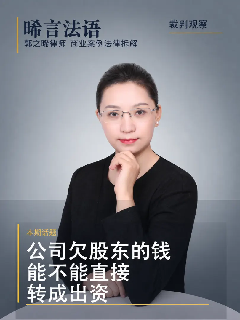 出资方式：公司欠股东的钱，能不能直接转成他的出资