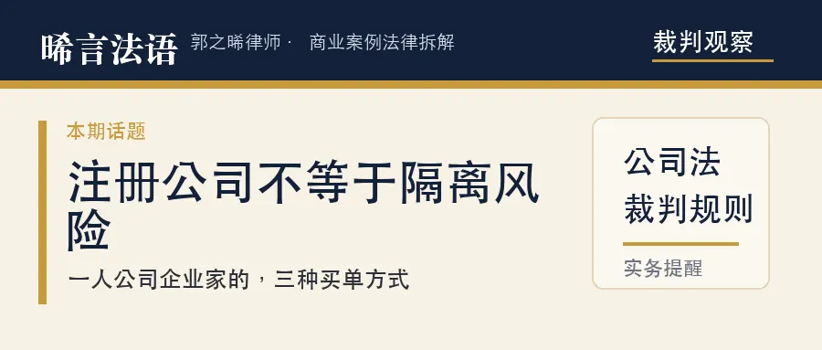注册了公司就能隔离风险？一人公司，企业家的钱和公司的钱是一回事