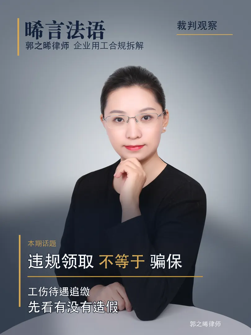 工伤、社保待遇被认定“违规领取”要退款甚至罚款：从5组公开判决看“违规”和“骗保”的边界